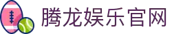 腾龙娱乐 - 高清体育直播平台_即时比分_赛事数据中心